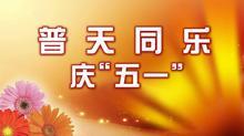 ����2011�깫˾����һ�������Ͷ��ڷżٵ�֪ͨ