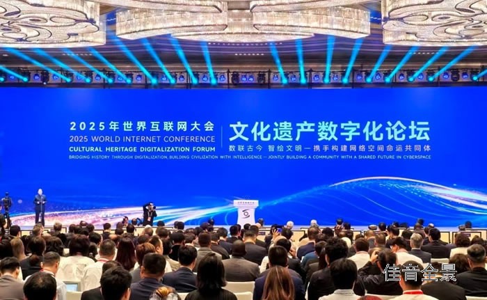 2025年世界互联网大会文化遗产数字化论坛在陕西西安开幕